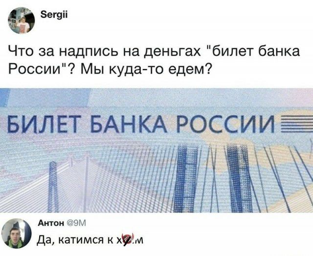 Зегэіі Что за надпись на деньгах билет банка России Мы куда то едем АНТОН ЭМ да катимся к Ым ИИ 1