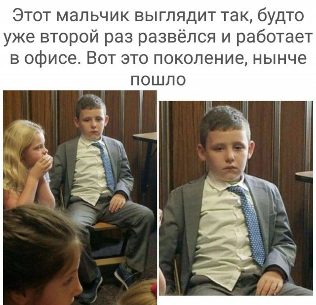 Этот мальчик выглядит так будто уже второй раз развёлся и работает в офисе Вот это поколение нынче пошло
