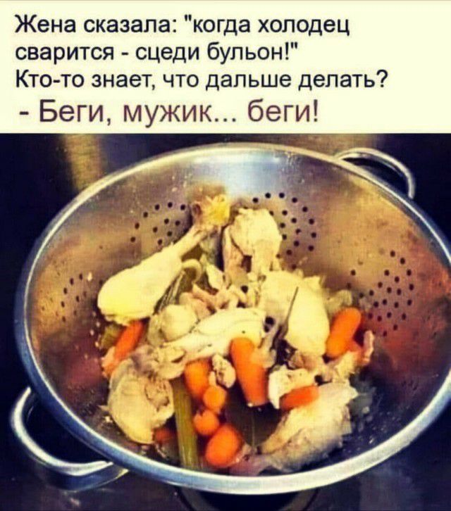 Жена сказала когда холодец сварится сцеди бульон Кто то знает что дальше делать Беги мужик беги