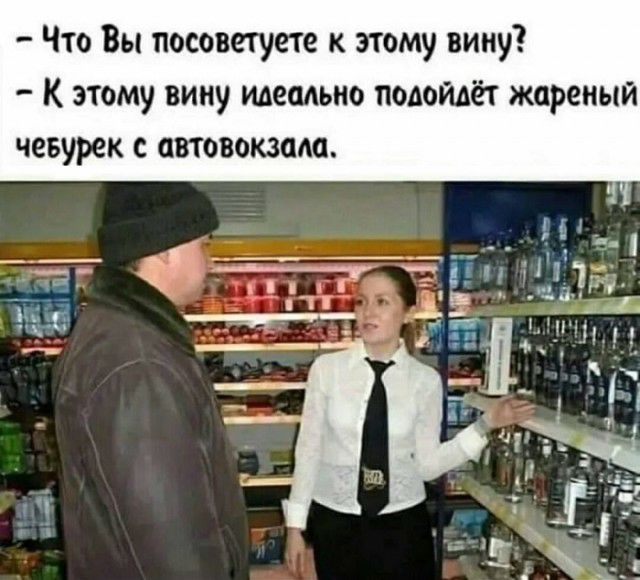 Что Вы посоветуете к этому вину К этому вину идеально подойдёт жареный чевурек с автовокзода