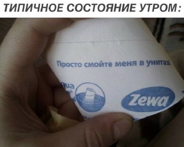 ТИПИЧНОЕ СОСТОЯНИЕ УТРОМ Престо смойте меня
