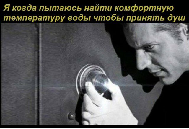 Я когда пытаюсь найти комфортную температуру воды чтобы принять душ
