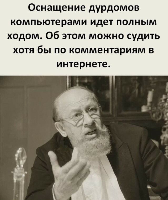 Оснащение дурдомов компьютерами идет полным ходом Об этом можно судить хотя бы по комментариям в интернете