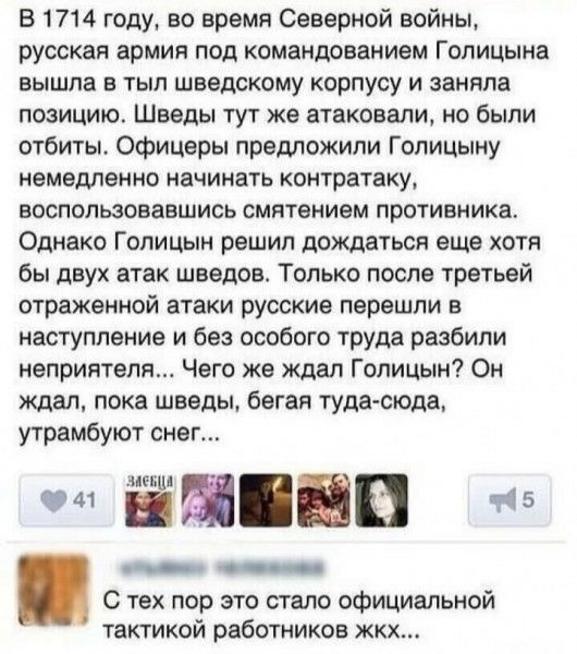 В 1714 году во время Северной войны русская армия под командованием Голицына вышла в тыл шведскому корпусу и заняла позицию Шведы тут же атаковали но были отбиты Офицеры предложили Голицыну немедленно начинать контратаку воспользовавшись смятением противника Однако Голицын решил дождаться еще хотя бы двух атак шведов Только после третьей отраженной атаки русские перешли в наступление и без особого