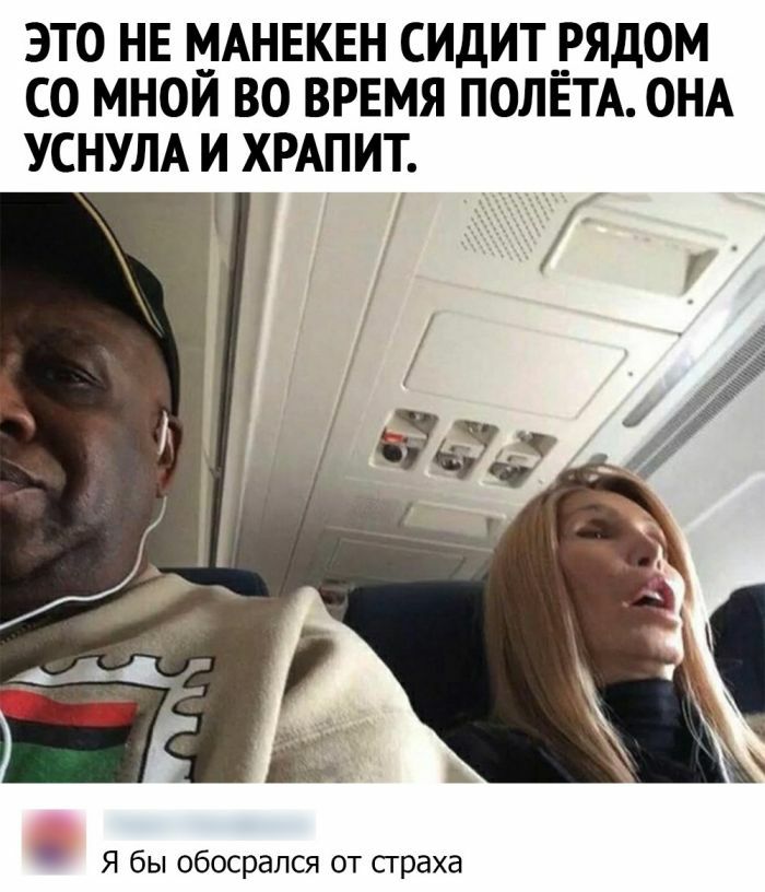 ЭТО НЕ МАНЕКЕН СИДИТРЯДОМ СО МНОИ ВО ВРЕМЯ ПОЛЕТА ОНА УСНУЛА И ХРАПИТ Я бы обосрался от сграха