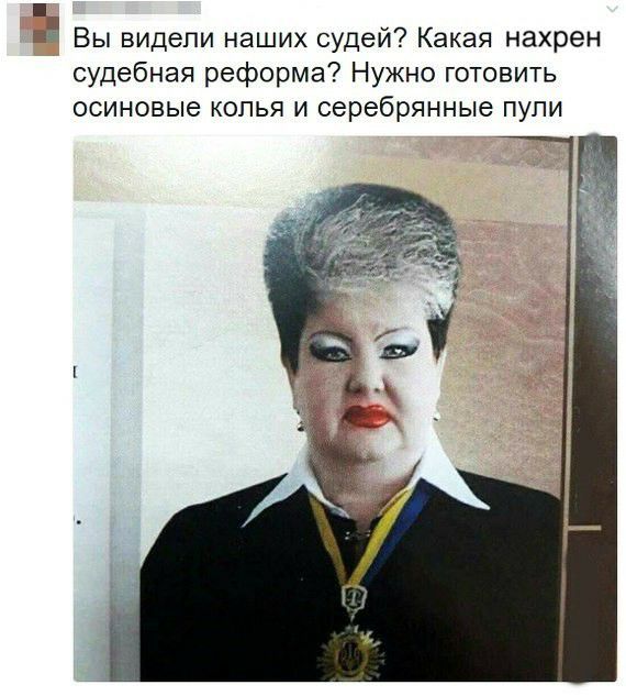 Вы видели наших судей Какая нахрен судебная реформа Нужно готовить осиновые копья и серебрянные пули