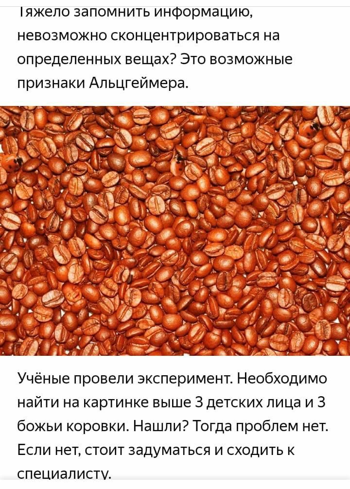 яжело запомнить информацию невозможно сконцентрироваться на определенных вещах Это возможные признаки Альцгеймера Учёные провели эксперимент Необходимо найти на картинке выше 3 детских лица и 3 божьи коровки Нашли Тогда проблем нет ЕСЛИ НЕТ СТОИТ ЗЗДУМЭТЬСЯ И СХОДИТЬ К СПЕЦИЗПИСТУ
