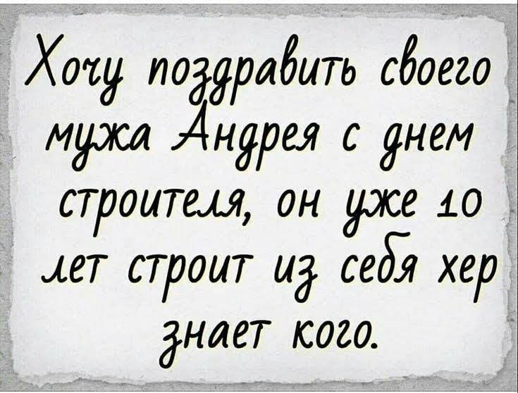 Хоіу ладугадить сбоего _ идрсл Андрея с днем строитш он уже 10 ет строит ид себ хер Знает кого 7