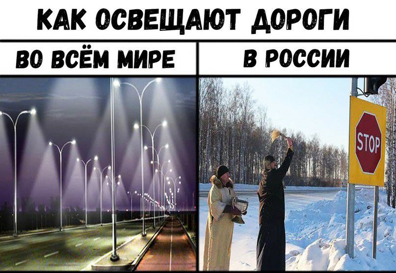 КАК _ОСВЕЩАЮТ ДОРОГ И _о всём мире