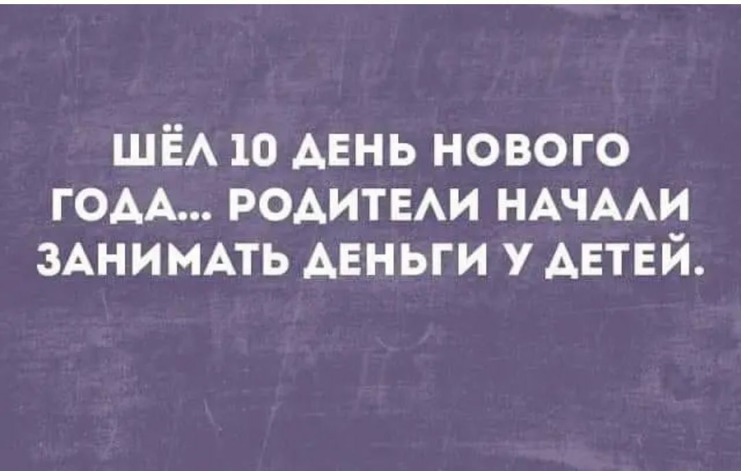 ШЁА 10 АЕНЬ нового ГОАА РОАИТЕАИ НАЧААИ ЗАНИМАТЬ деньги АЕТЕЙ