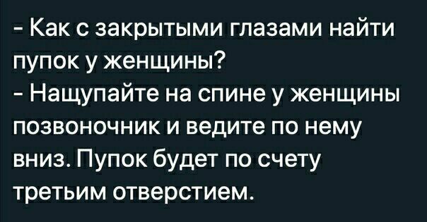 Как с закрытыми глазами найти пупок у женщины Нащупайте на спине у женщины позвоночник и ведите по нему вниз Пупок будет по счету третьим отверстием