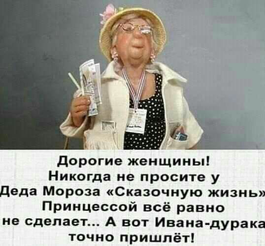 дорогие женщины Никогда не просите у деда Мороза Сказочную жизнь Принцессой всё равно не сделает А вот Ивана дурака точно пришлёт