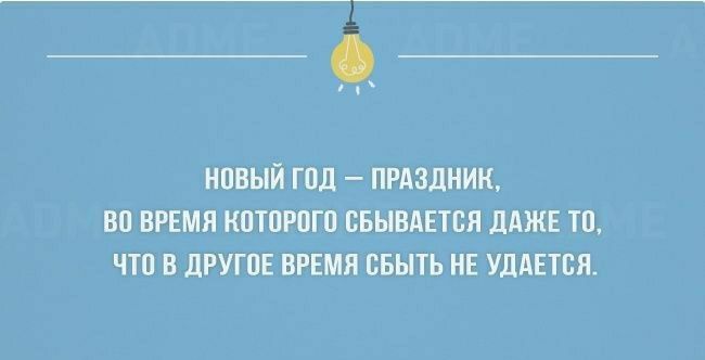 новый год прдздник вп врнмя кптпрпгп свывдвтсн дджв тп что в другпв ВРЕМЯ свыть НЕ улдпся