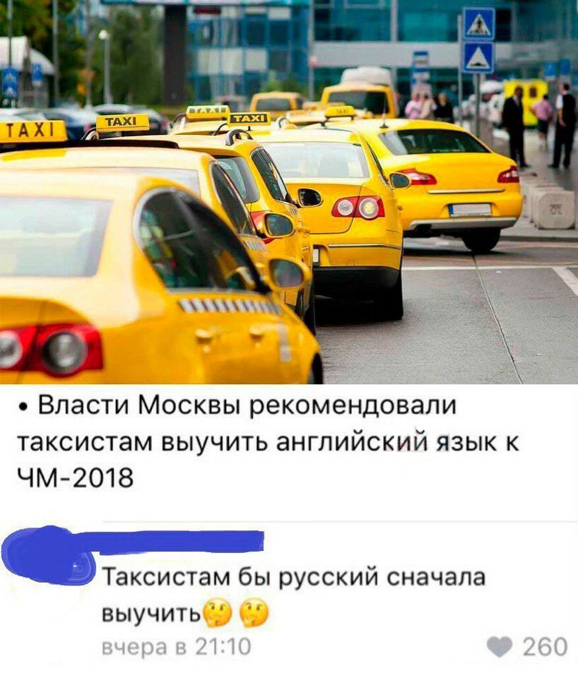 Власти Москвы рекомендовали таксистам выучить английский язык к ЧМ 2О18 Таксистам бы русский сначала ВЫУЧИТЬ