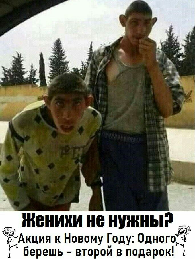 Женихи не нужны Акция к Новому Году Одного берешь второй в подарок