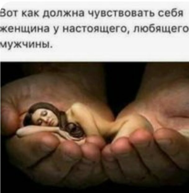 Вот как должна чувсшовать себя женщина у настоящего любящего чужчины