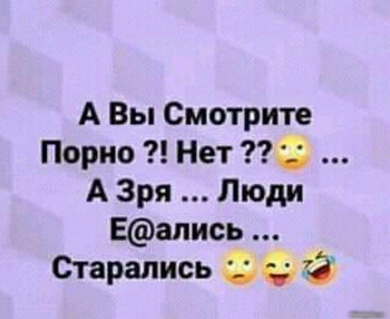 А Вы Смотрите Порно Нет 3 А Зря Люди Еапись Старались й