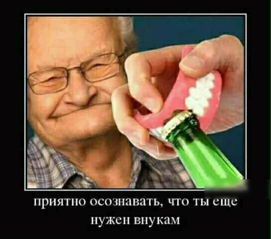 ПРИЯТНО ОСОЗНЗВЗГЫ ЧТО ТЫ СШС НУЖЕН ВНУКЯМ