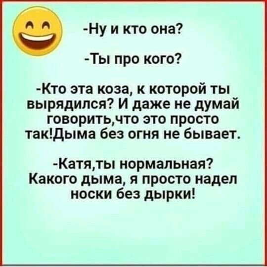 Ну и кто она Ты про кого Кто эта коза к которой ты вырядился И даже не думай говоритьчто это просто такдыма без огня не бывает Катяты нормальная Какого дыма я просто надел носки без дырки