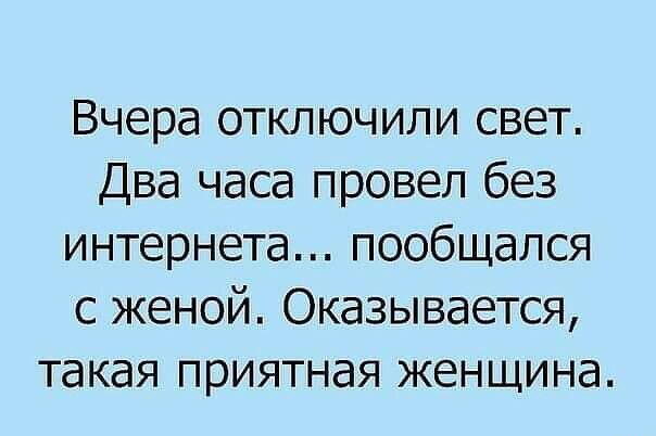 Вчера отключили свет Два часа провел без интернета пообщался с женой Оказывается такая приятная женщина