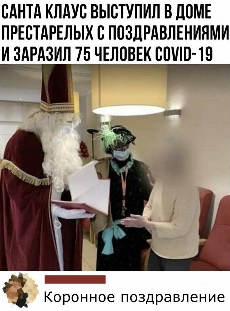 САНТА КЛАУВ ВЫСТУПИЛ В ДОМЕ ПРЕЕТАРЕЛЫХ С ПОЗДРАВЛЕНИЯМИ И ЗАРАЗИЛ 75 ЧЕЛОВЕК ШШШ 19 Коронное поздравление