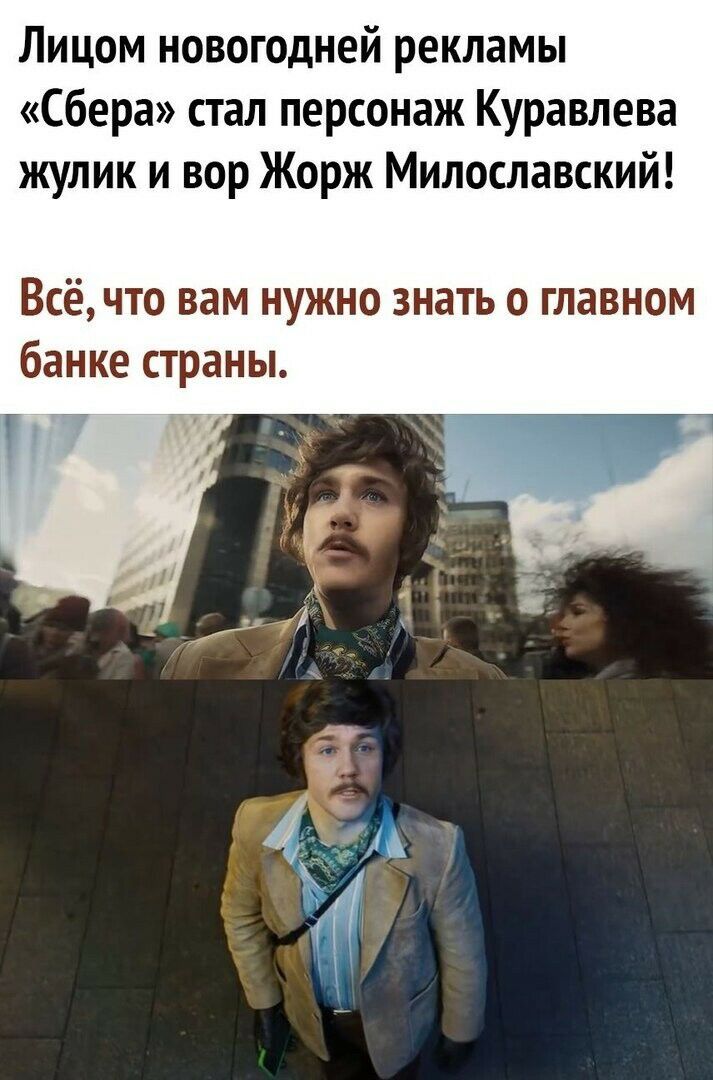 Лицом новогодней рекламы Сбера стал персонаж Куравлева жулик и вор Жорж Милославский Всё что вам нужно знать о главном банке страны т
