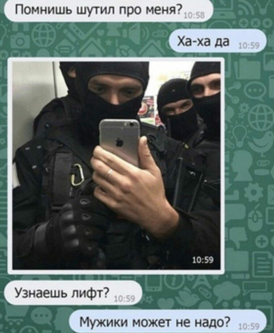 Помнишь шутил про меня Хаха да Узнаешь лифт Мужики может не надо