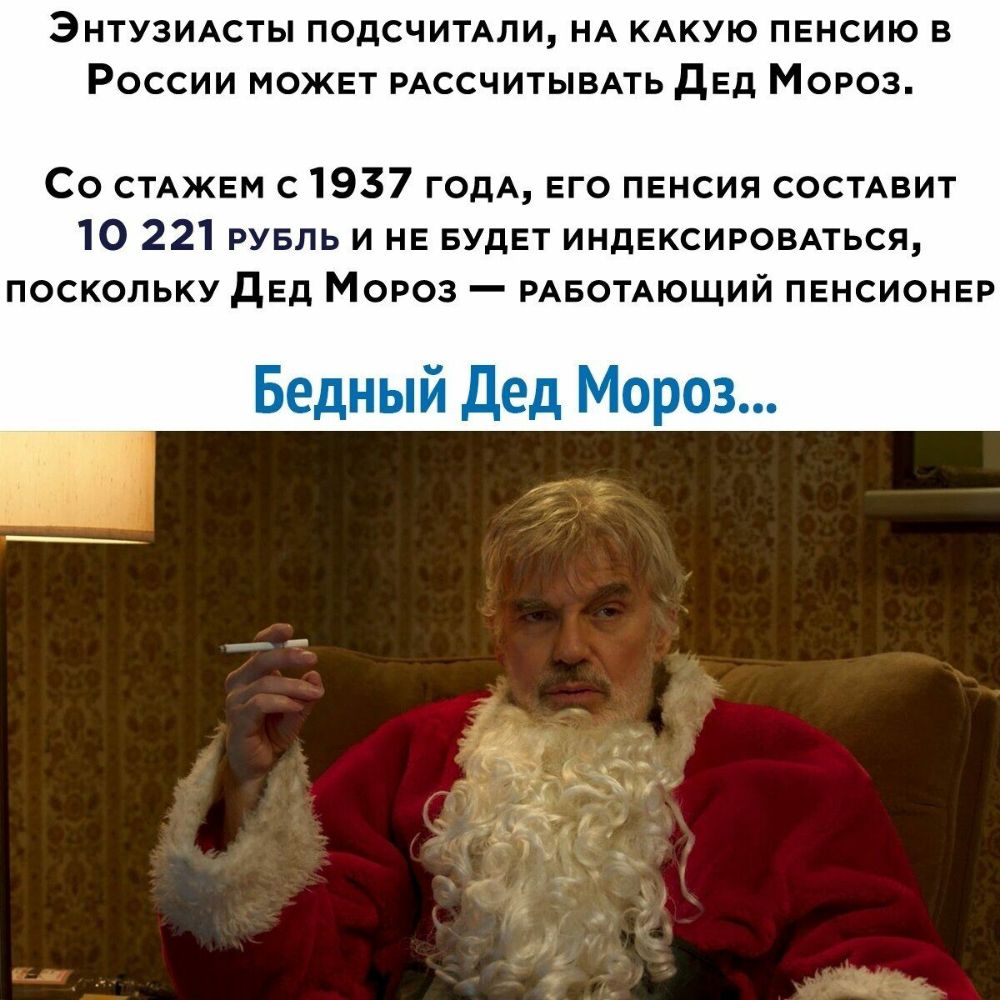 Энтузимты подсчимли НА КАКУЮ пенсию в России может РАССЧИТЫВАТЬ дед Мороз Со СТАЖЕМ с 1937 годА его пенсия сосмвит 10 221 рувль и не БУдЕТ индексировмься поскольку дед Мороз РАБОТАЮЩИЙ пенсионер