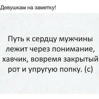 Девушкам на заметку Путь к сердцу мужчины лежит через понимание хавчик вовремя закрытый рот и упругую попку с
