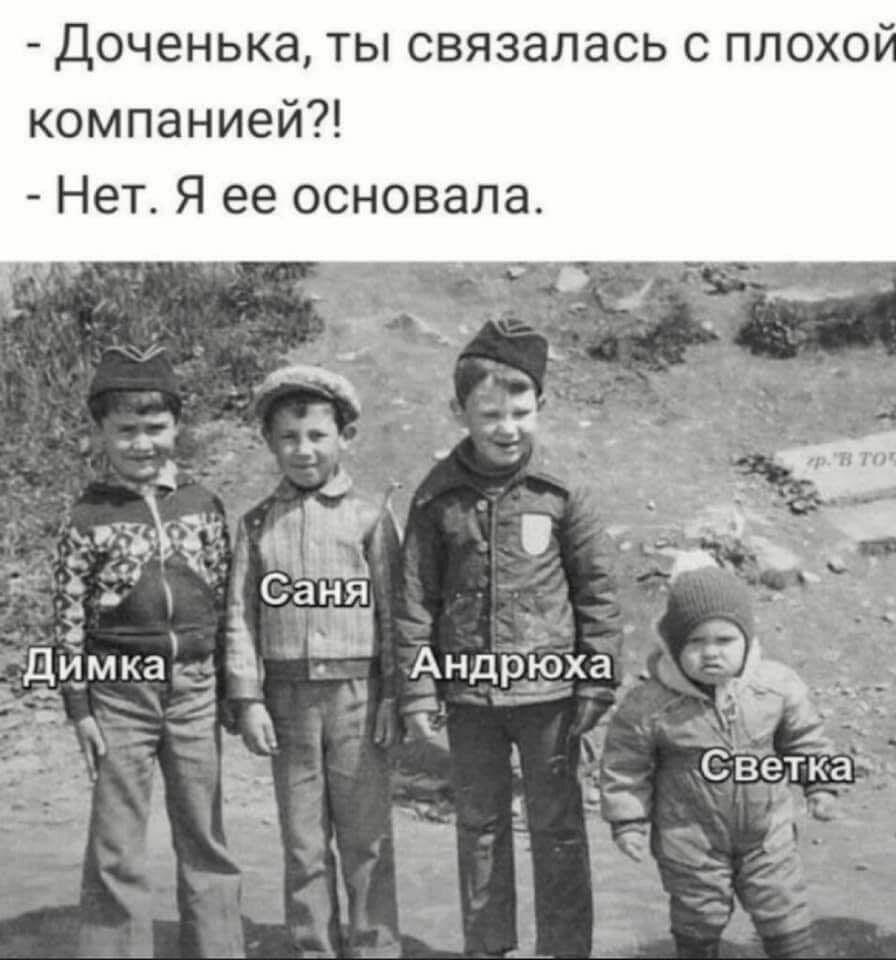 Доченька ты связалась с плохо компанией Нет Я ее основала