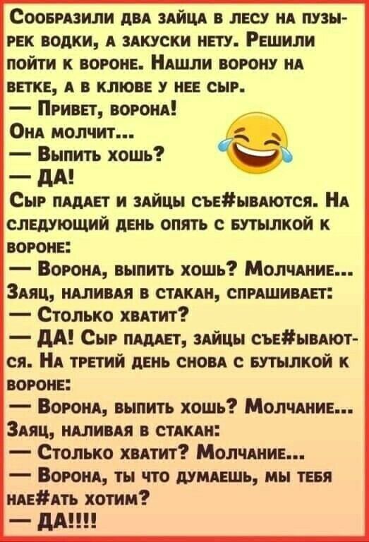 Соовпзили АВА ЗАЙЦА в лвсу мА пузы гнк водки А ЗАКУСКИ иш Решили пойти к ВОРОИЕ НАшли ворону иА ветке А в клюве у не сыр Прива вогоиА ОНА молчит Выпить хошь _ дд Сыр ищет и здйцы съвывАются НА слвдующий день опять БУТЪШКОЙ к вороне Богом выпить хошь МолчАииЕ ЗАяц НАЛИВАЯ в стиши опгАшивпт Столько ХВАТИТ дА Сыр ПШЕТ ЗАйцы съвывдют ся НА третий двиь сиовА с вутылкой к погонь Богом выпить хошь МолчАи