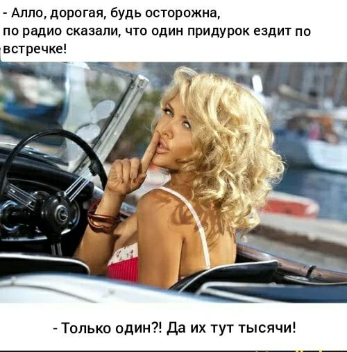 Алло дорогая будь осторожна по радио сказали что один придурок ездит по встречке Только один Да их тут тысячи