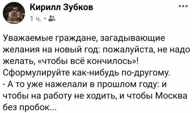 0 Кирилл Зубков Т ч Уважаемые граждане загадывающие желания на новый год пожалуйста не надо желать чтобы всё кончилось Сформулируйте какнибудь по другому А то уже нажелали в прошлом году и чтобы на работу не ходить и чтобы Москва без пробок