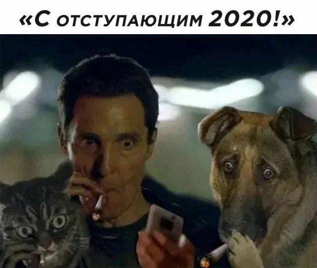 С ОТСТУПАЮЩИМ 2020
