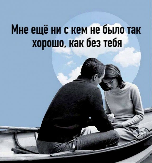Мне ещё ни с кем не было так хорошо как без тебя