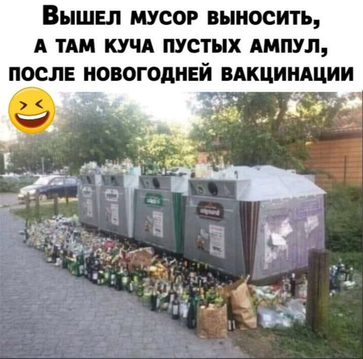 ВЫШЕ МУСОР ВЫНОСИТЬ А ТАМ КУЧА ПУСТНХ АМПУЛ ПОСЛЕ НОВОГОДНЕЙ ВАКЦИНАЦИИ