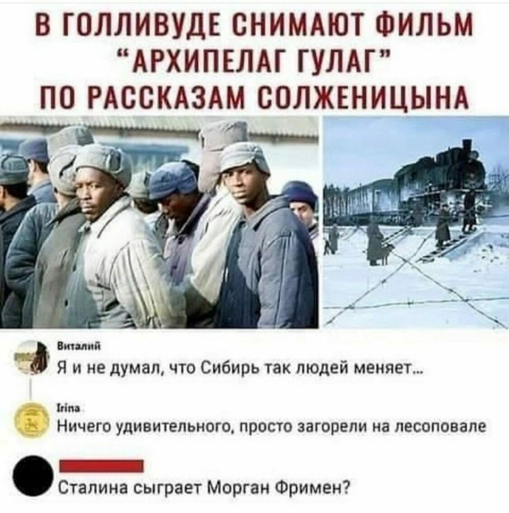 В ГОЛЛИВУДЕ СНИМАЮТ ФИЛЬМ АРХИПЕЛАГ ГУЛАГ ПО РАССКАЗАМ СОЛЖЕНИЦЫНА Бик лип _ Я и не думал что Сибирь так людей меняет Ит Ничего удивительного просто загорепи на песоповале _ Сталина сыграет Морган Фримен