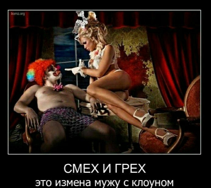 СМЕХ И ГРЕХ это измена мужу с клоуном