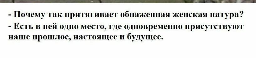 Почему так притягивает обнаженная женская натура ЕСТЬ В ней ОДНО МЕСТО где одновременно ПРИСУТСТВУКЪТ наше прошлое настоящее и будущее