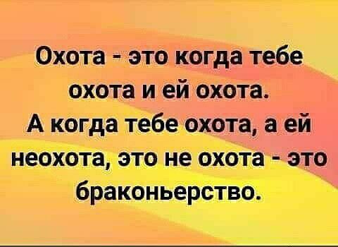 Охота это когда тебе охота и ей охота А когда 1 ебеохота а ей йёбібіадэтд не Кб падаю п дд _ брёкбньерствойё