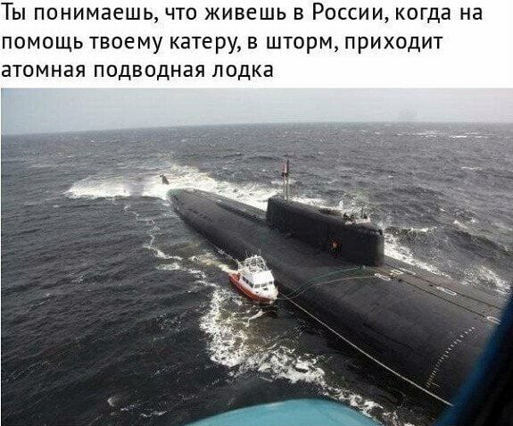 Ты понимаешь что живешь в России когда на помощь твоему катеру в шторм приходит ЭТОМНЗЯ Подводная лодка