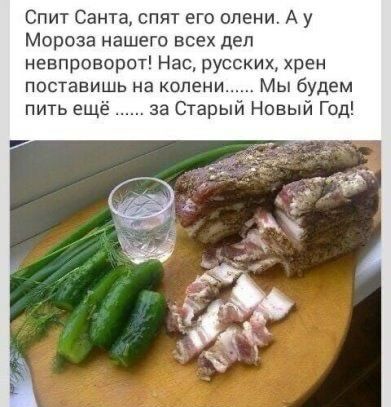ит Санта спят его олени А у Мороза нашегп всех деп невпроворот Нас русских хрен ППСТЗЕИШЬ на колени МЫ будем пить ещё за Старый Новый Год