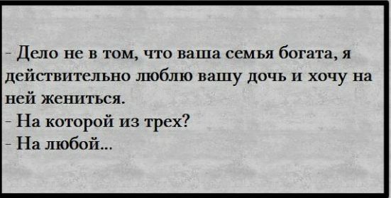 Дело не в том что ваша семья богата и действительно люблю вашу дочь 11 хочу на ней жениться На которой из трех На любой