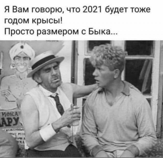 Я Вам говорю что 2021 будет тоже годом крысы Просто размером с Быка 17