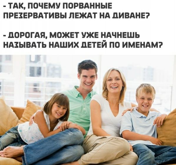 ТАК ПОЧЕМУ ПОРВАННЫЕ ПРЕЗЕРВАТИВЫ ЛЕЖАТ НА ЦИВАНЕ ЦОРОГАЯ МОЖЕТ УЖЕ НАЧНЕШЬ НАЗЫВАТЬ НАШИХ дЕТЕЙ ПО ИМЕНАМ