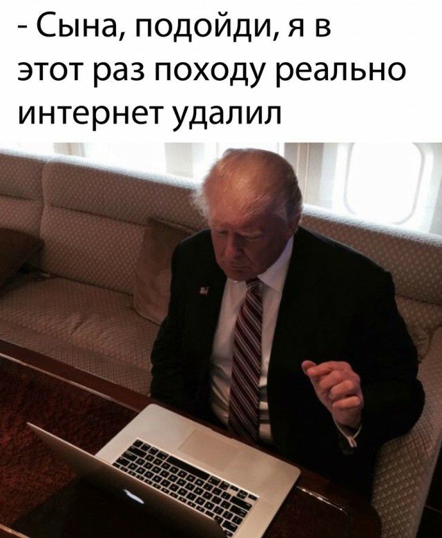 Сына подойди я в этот раз походу реально интернет удалил