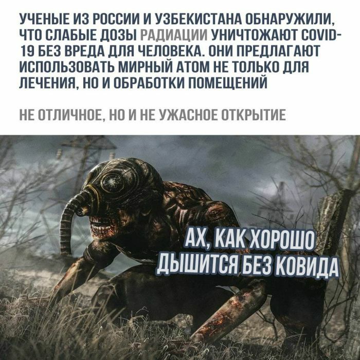 УЧЕНЫЕ ИЗ РОССИИ И УЗБЕКИСТАНА ОБНАРУЖИЛИ ЧТО СЛАБЫЕ ДОЗЫ РАДИАЦИИ УНИЧТОЖАЮТ СОШО 19 БЕЗ ВРЕЛА ПЛН ЧЕЛОВЕКА ОНИ ПРЕДЛАГАЮТ ИСПОЛЬЗОВАТЬ МИРНЫИ АТОМ НЕ ТОЛЬКО ДЛЯ ЛЕЧЕНИЯ НО И ОБРАБОТКИ ПОМЕЩЕНИЙ НЕ ОТЛИЧНОЕ НО И НЕ УЖАСНОЕ ОТКРЫТИЕ _ч і Г и АХ КАКХОРОШО дЫШИТСЯ БЕЗ КОВИДА