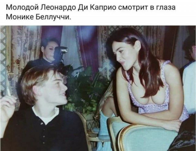 Молодой Леонардо Ди Каприо смотрит в глаза Монике Беллуччи