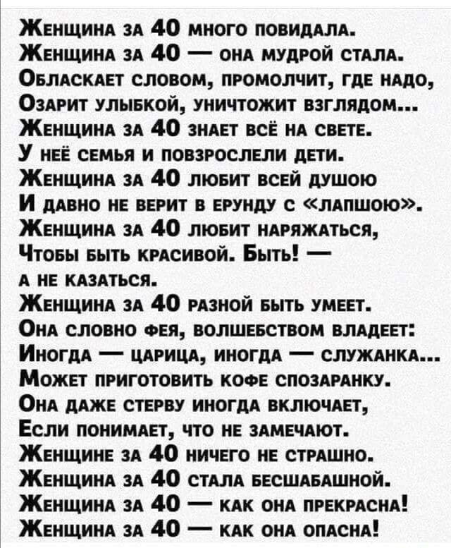 ЖЕНЩИНА ЗА 40 много повидАлА ЖЕНЩИНА ЗА 40 оНА мудрой стАЛА ОелАсКАет словом промолчит где НАДО Озвгит улывкой уничтожит взглядом ЖЕНЩИНА ЗА 40 зиАет все НА свете У нее семья и повзрослели дети ЖЕНЩИНА ЗА 40 люеит всей душою и дАвно не верит в ерунду с лАпшою ЖенщиНА ЗА 40 лювит НАРЯЖАТЬСЯ Чтоеы выть КрАсивой Быть А не КАзАться ЖЕНЩИНА зА 40 РАЗНОЙ БЫТЬ умеет ОНА словно ФЕЯ волшевством влАдеет Ино