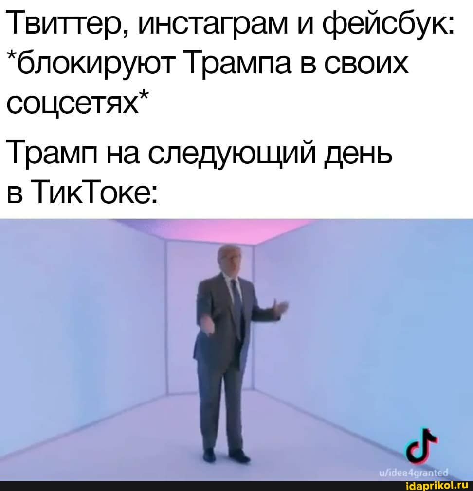 Твитгер инстаграм и фейсбук блокируют Трампа в своих соцсетях Трамп на следующий день в ТикТоке
